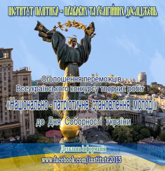 Оголошено переможців Всеукраїнського конкурсу творчих робіт «Національно-патріотичне становлення молоді» до Дня Соборності України