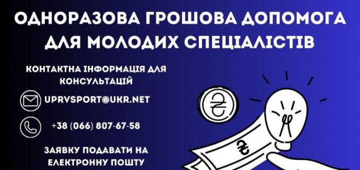 Херсонська ОВА надає одноразову адресну грошову допомогу молодим спеціалістам, які працевлаштовуються на деокупованій території Херсонської області