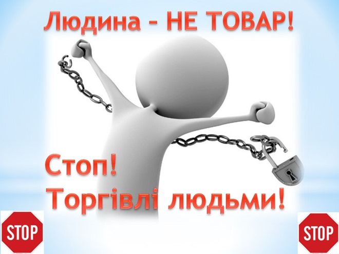Умовна людина скидає ланцюги. Зверху напис "Людина не товар!"