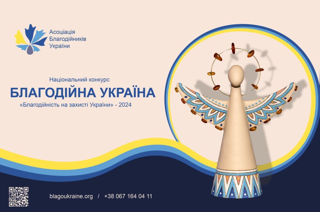 НАЦІОНАЛЬНИЙ КОНКУРС «БЛАГОДІЙНА УКРАЇНА»