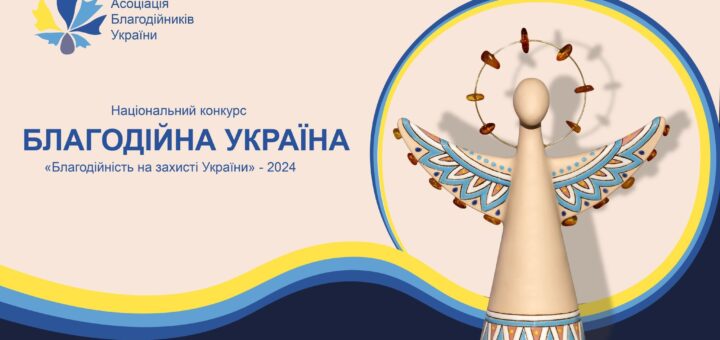 НАЦІОНАЛЬНИЙ КОНКУРС «БЛАГОДІЙНА УКРАЇНА»