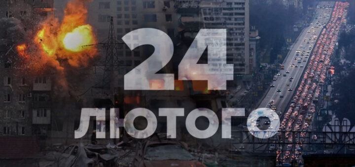 24 лютого – День повномасштабного вторгнення російських військ в Україну