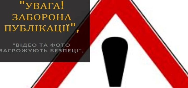 Зображено знак уваги. Увага! Заборона публікації