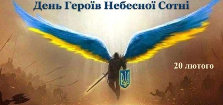 День Героїв Небесної Сотні