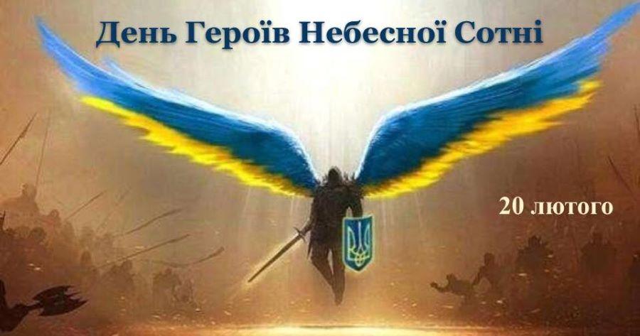 День Героїв Небесної Сотні