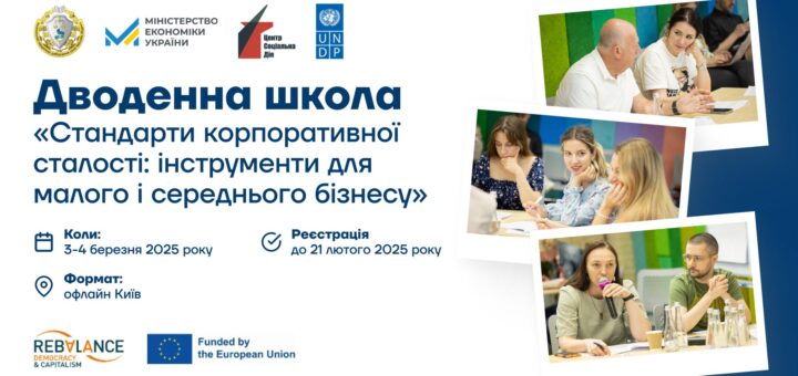 Дводенна школа «Стандарти корпоративної сталості: інструменти для малого і середнього бізнесу»