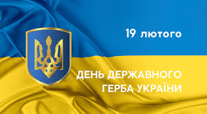 День Державного Герба України
