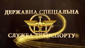 Привітання з Днем Державної спеціальної служби транспорту!