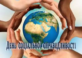 День соціальної справедливості