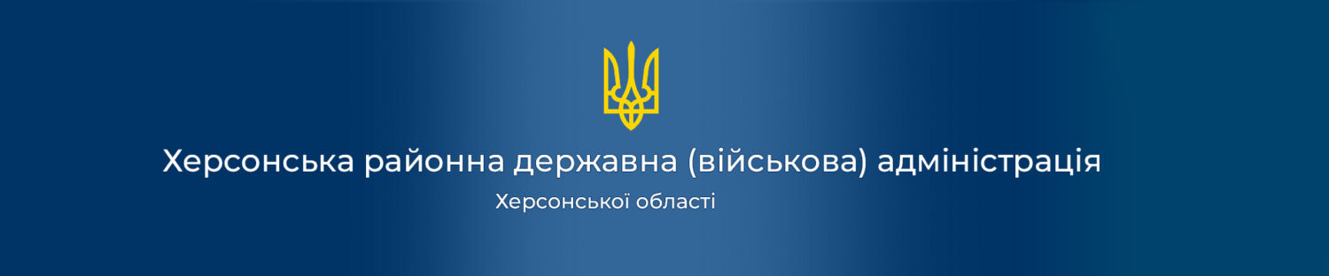 Офіційний сайт Херсонської районної державної (військової) адміністрації