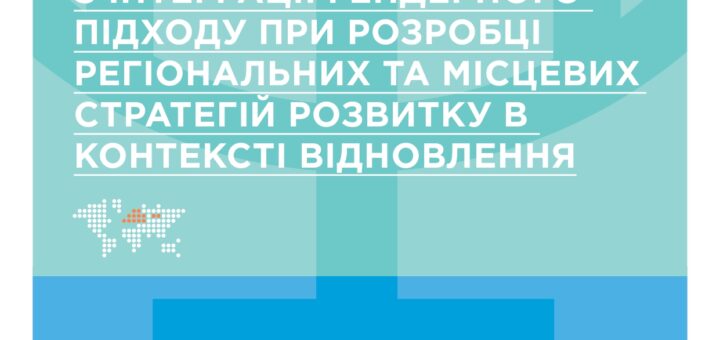 Інструкція з інтеграції гендерного підходу при розробці регіональних та місцевих стратегій розвитку в контексті відновлення