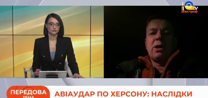 Михайло Линецький дає коментар в етері Апостроф щодо авіаудару по Херсону