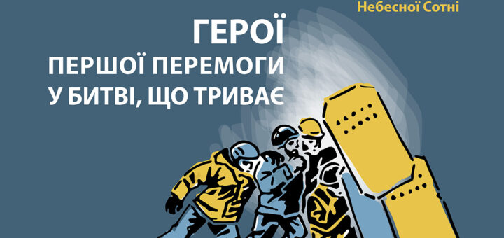 Інформаційна кампанія до Дня пам'яті Героїв Небесної Сотні