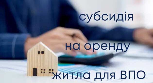 Пояснення субсидії на оренду житла ВПО