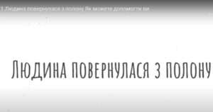 Людина повернулася з полону. Як можете допомогти ви?