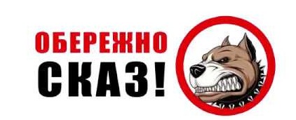 Обережно сказ! поруч з написом малюнок собаки, який показує зуби. Його вигляд агресивний, очі широко відкриті, губи відтягнуті назад, оголюючи ікла. Це чітко демонструє стан агресії та попередження про можливу небезпеку