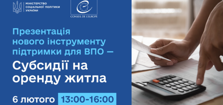 Увага! Анонс! Презентація нового інструменту підтримки ВПО - субсидії на оренду житла