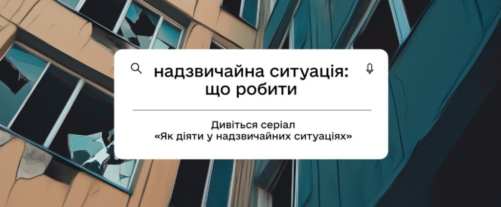 Що робити під час пожежі, обвалу будинку чи поблизу мін: дивіться новий серіал від експертів ДСНС для батьків та дітей на Дія.Освіта