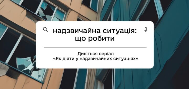 Що робити під час пожежі, обвалу будинку чи поблизу мін: дивіться новий серіал від експертів ДСНС для батьків та дітей на Дія.Освіта