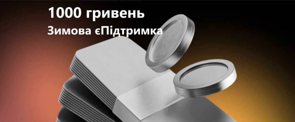 Виплата Зимової єПідтримки: українці отримали ще 917 мільйонів гривень
