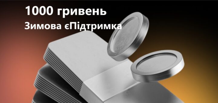 Виплата Зимової єПідтримки: українці отримали ще 917 мільйонів гривень