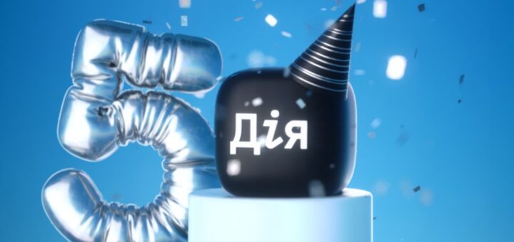 Святкуємо день народження Дії — 5 років цифрових змін