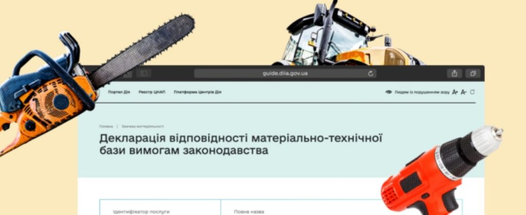 Декларація відповідності матеріально-технічної бази тепер в Дії
