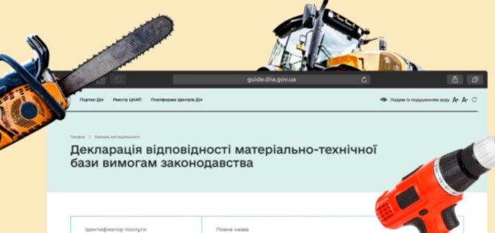 Декларація відповідності матеріально-технічної бази тепер в Дії