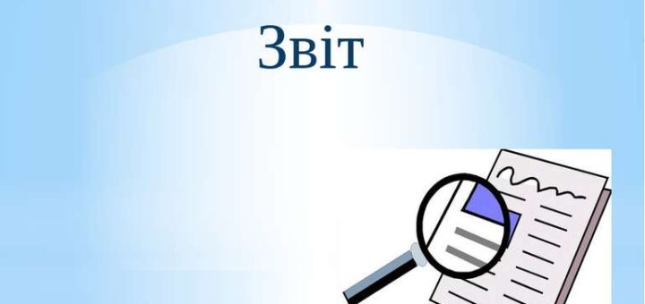 На блакитному фоні малюнок лупа та лист паперу, зверху - напис ЗВІТ