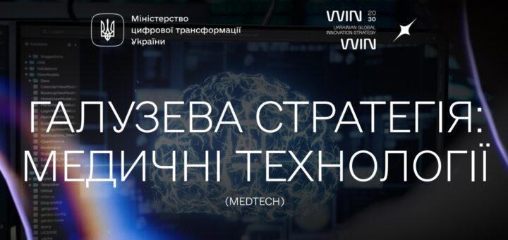 WINWIN | MedTech: Інноваційні медичні технології для лікування та реабілітації