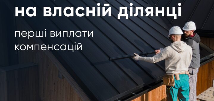 Компенсації за знищене житло: перші виплати для відбудови на власній земельній ділянці