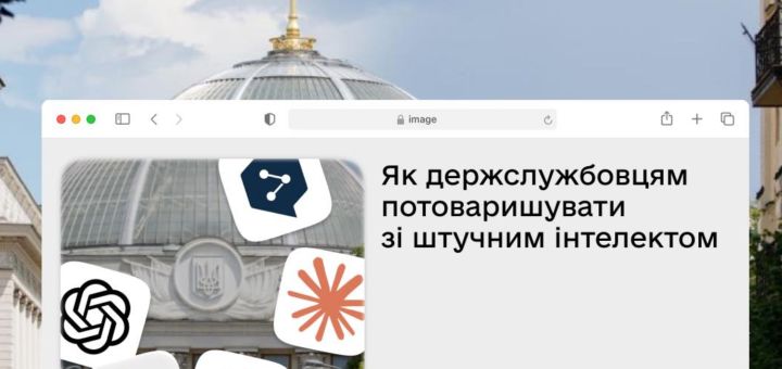 Опануйте ШІ - поради від Мінцифри