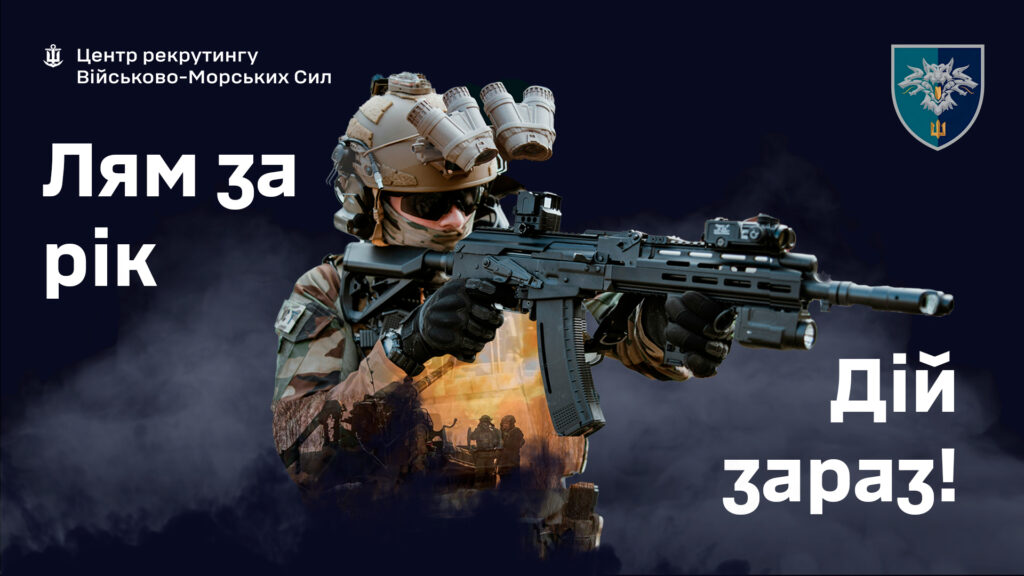 Зображення зображає військовослужбовця у сучасному камуфляжі з тактичним обладнанням та зброєю, що стоїть на тлі темного фону. На передньому плані є текст українською мовою: \"Центр рекрутингу Військово-Морських Сил\", \"Лям за рік\", \"Дій зараз!\", а також логотип Військово-Морських Сил України
