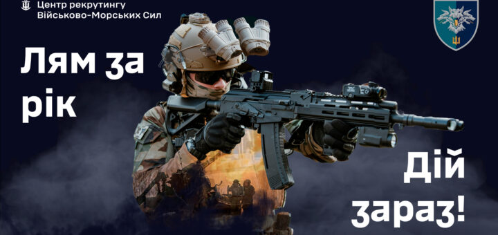 Зображення зображає військовослужбовця у сучасному камуфляжі з тактичним обладнанням та зброєю, що стоїть на тлі темного фону. На передньому плані є текст українською мовою: \"Центр рекрутингу Військово-Морських Сил\", \"Лям за рік\", \"Дій зараз!\", а також логотип Військово-Морських Сил України