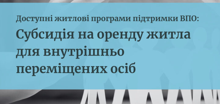 Субсидія на оренду житла для внутрішньо переміщених осіб