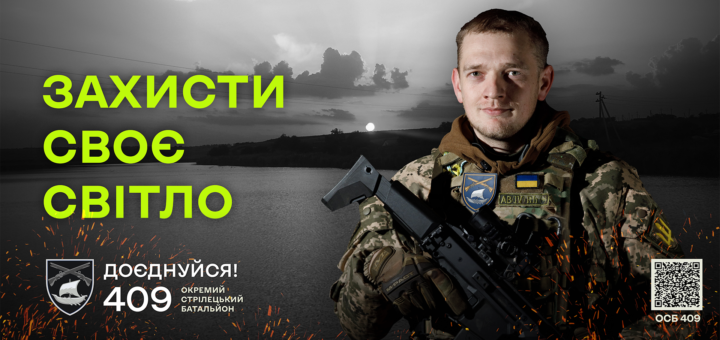ЗАХИСТИ СВОЄ СВІТЛО! ДОЄДНУЙСЯ ДО 409 ОКРЕМОГО СТРІЛЕЦЬКОГО БАТАЛЬЙОНУ