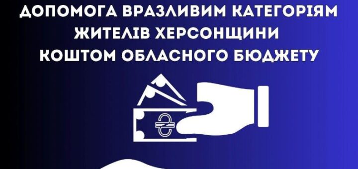 У межах обласної програми соціального захисту передбачано фінансову підтримку для вразливих категорій громадян