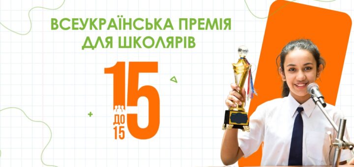 Премія "15 до 15" — це конкурс, що відзначає учнів, які до 15 років досягли значних успіхів у науці, мистецтві, спорті, соціальних проєктах, громадській діяльності, підприємництві тощо.