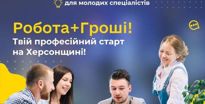 Херсонська обласна служба зайнятості допоможе вам з працевлаштуванням.