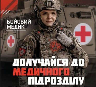 Медики, які бажають долучитися до лав об'єднаної штурмової бригади "Лють", мають можливість стати частиною бойового підрозділу, що виконує важливі завдання із захисту України.