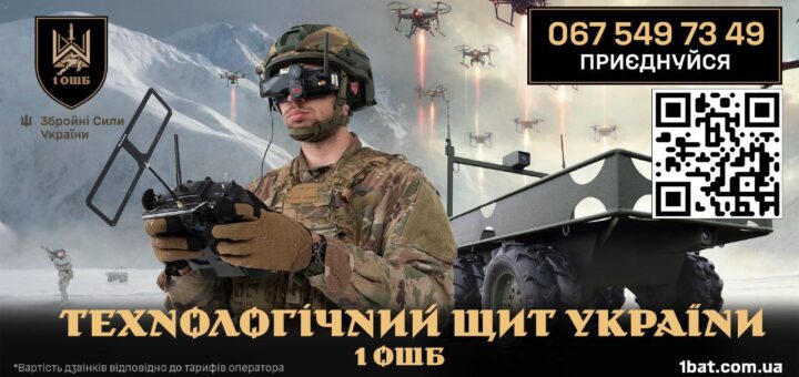 Один з найтехнологічніших підрозділів ЗСУ 1 ОШБ ім. Дмитра Коцюбайла “Да Вінчі” оголошує набір добровольців