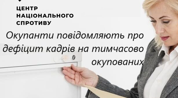 Дефіцит кадрів на ТОТ