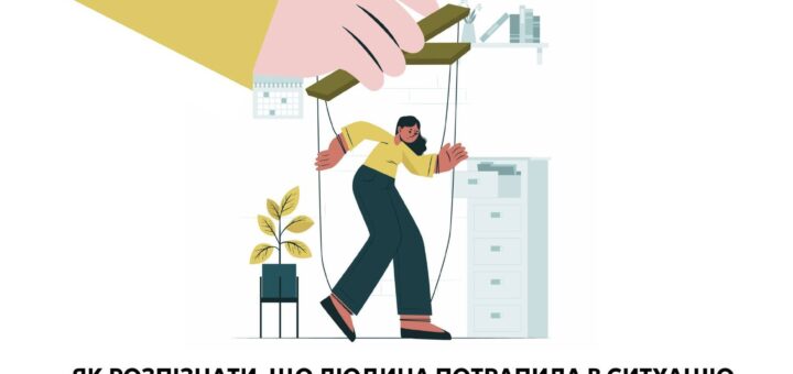 Як розпізнати ситуацію торгівлі людьми