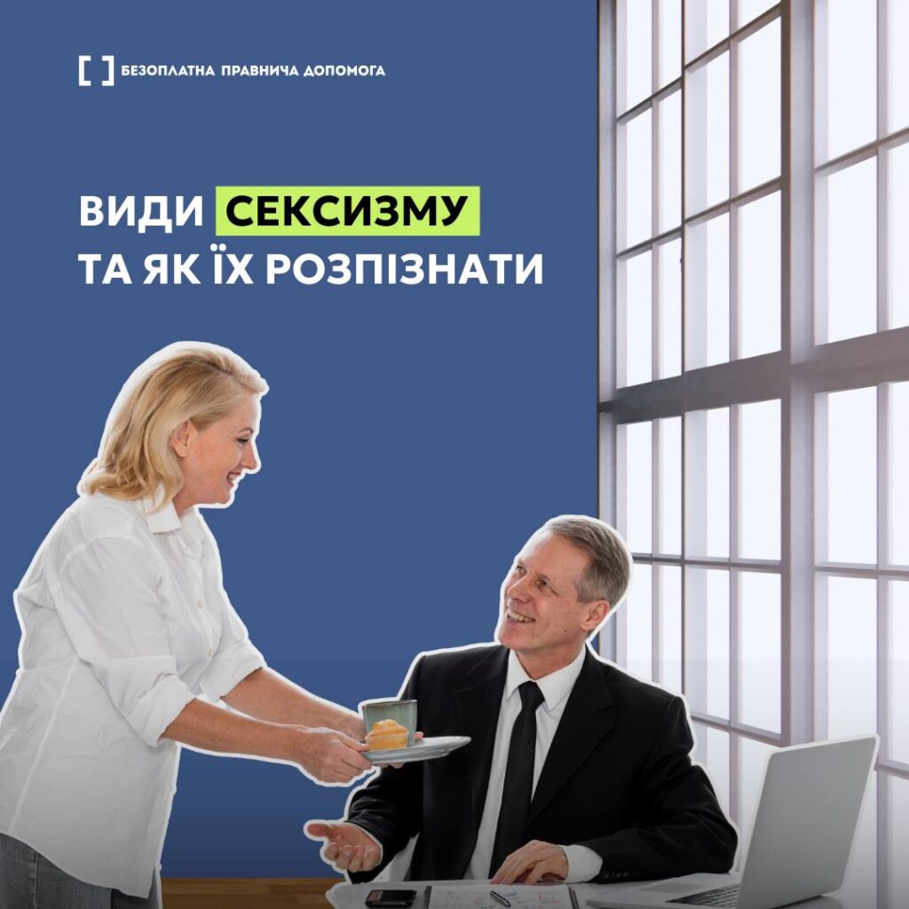 Види сексизму