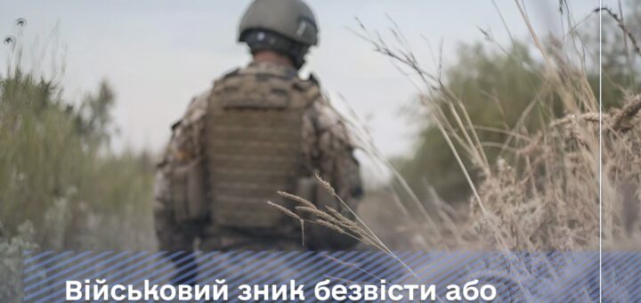 зникли безвісти або перебувають у полоні. Що робити?