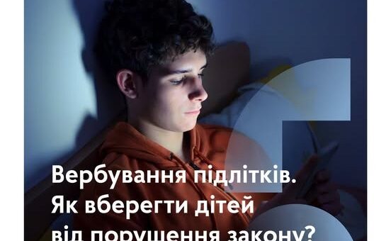 Вербування підлітків.