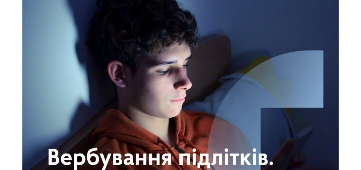 Разом із МВС України зібрали рекомендації — як батькам і освітянам розпізнати вербування дитини й запобігти порушенню закону?
