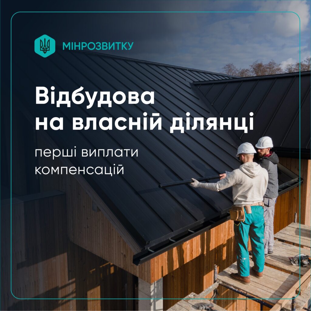 Компенсації за знищене житло: перші виплати для відбудови на власній земельній ділянці 