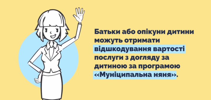 Переселенці та жителі громад, де не працюють дитсадки, можуть отримати компенсацію за послуги «муніципальної няні»