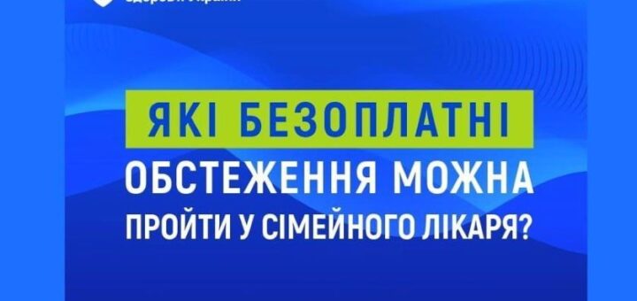 Які безоплатні обстеження можна пройти у сімейного лікаря?
